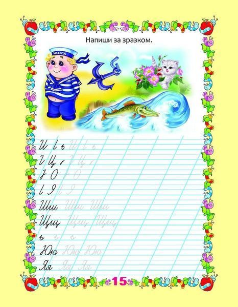 Мої перші прописи "Прописи з вправами" Талант 4+ 9786176953807 фото