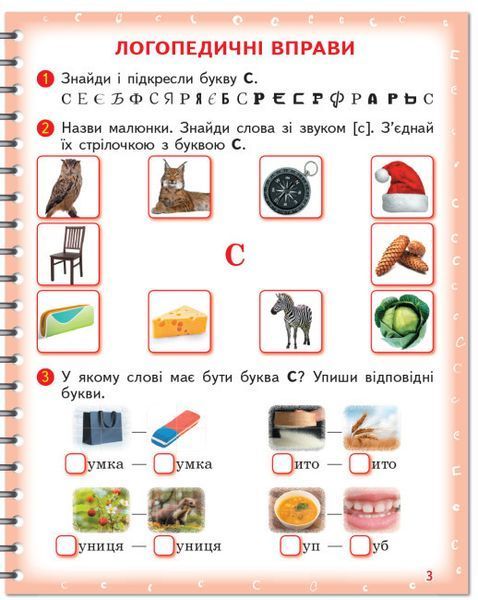 Зошит для логопедичних занять "Вимовляйко. Вчуся вимовляти звуки [с], [с'], [ш]" 9786170975355 фото