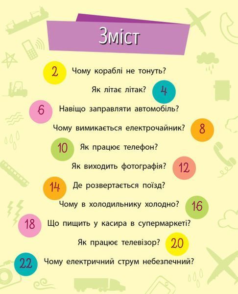 Книга "Чомусики. Техніка" Автор Булгакова Ганна 9786170937865 фото