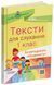 Книга Тексти для слухання. 1 клас. За методикою Щоденні 5 НУР031 Основа Автор - О. Ю. Харченко ЕТР002 9786170037879 9786170037879 фото 5