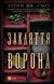 Книга Закляття ворона Автор - Луенн Дж. Сміт 9786171707221 9786171707221 фото 1