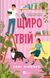 Книга Щиро твій (Частина твого світу #2). Автор - Еббі Хіменес. Vivat 9786171713130 9786171713130 фото 1
