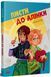 Книга Листи до Алінки. Ранок G902599У 9786170999504 9786170999504 фото 1