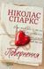 Книга Повернення. Автор - Ніколас Спаркс 9789669827753 фото 1