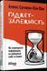 Книга Ґаджет-залежність Фабула Автор - Алекс Сучжон-Кім Пан 9786170967565 9786170967565 фото 1