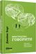 Книга "PROme. Мистецтво говорити. Таємниці ефективного спілкування" Автор Джеймс Борґ 9786170955791 фото 1