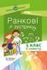 Посібник для вчителя. НУШ. Ранкові зустрічі. 1 клас. II семестр НУР010 9786170033345 341981 фото 1