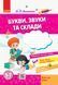 Стартуємо разом. Букви; звуки та склади. 5-7 років 9786170959195 фото 1