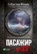 Книга Пасажир №23 (покет). Автор - Себастіан Фітцек 9786171702301 фото 1