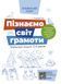 Впевнений старт. Пізнаємо світ грамоти. Робочий зошит 5&ndash;6 років. ВСС018 9786170040138 9786170040138 фото 1