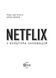 Книга Netflix і культура інновацій. Автори - Рід Гастінгс, Ерін Маєр (1192818) 9786171709102 9786171709102 фото 2