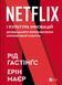 Книга Netflix і культура інновацій. Автори - Рід Гастінгс, Ерін Маєр (1192818) 9786171709102 9786171709102 фото 1