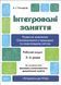 Інтегровані заняття. Розвиток мовлення. Ознайомлення з природою та навколишнім світом. Робочий зошит. 3-4 роки 9786170041784 фото 1