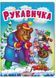 Рукавичка. Казки для найменших 9789664669341 фото 1