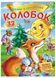 Колобок. Казки з наліпками. 30 наліпок 9789669475558 фото 1