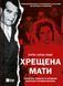 Книга Хрещена мати. Убивство, помста та кривава боротьба італійок-мафіозі. Автор - Барбі Латца Надо 9786171702936 фото 1