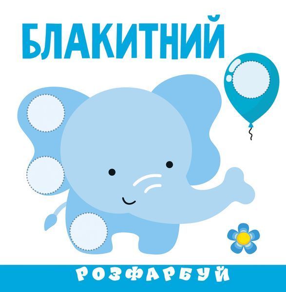 Розумна малеча "Кольори" Талант 2+ 9789669890849 фото
