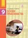 Книга Основи правознавства. Підручник для 9 кл. ЗНЗ. ГОСЗАКАЗ Ранок Автор - Оксана Святокум; Ігор Святокум 9786170933690 9786170933690 фото 1