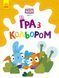 Розмальовка Хоробрі Зайці Гра з кольором Допитливі зайці 9789667512842 фото 1
