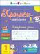 Тренувальний зошит. Прописи-шаблони. 1 клас. 1 частина АРТ15903У 9786170971876 9786170971876 фото 1