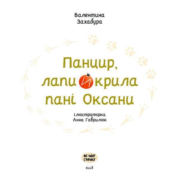 Книга "Панцир, лапи й крила пані Оксани" Тверда Обкладинка Автор Валентина Захабура 9786175222683 фото