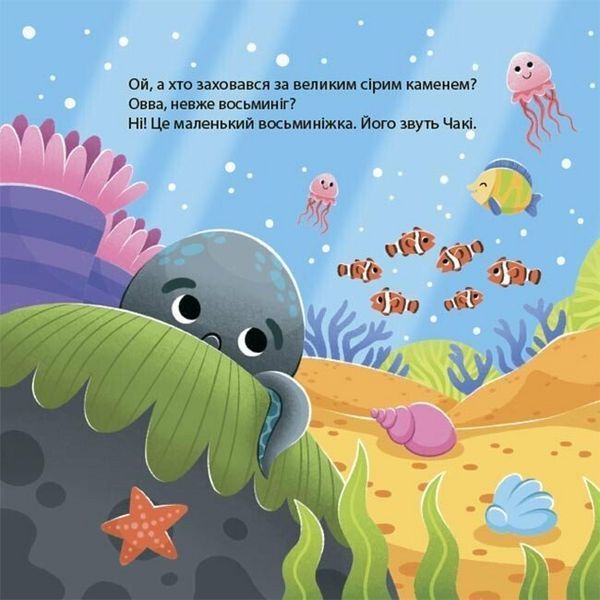 Книга Як восьминіжка Чакі сумував МТБ007 9786170043085 9786170043085 фото