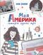 Вперед за мрією : Моя Америка А1460001У 978-617-09-6762-6 Автор Анна Шарк 9786170967626 фото 1