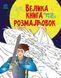 Велика книга розмальовок : Супергерої С1736011У 9789667512736 9789667512736 фото 1