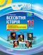 Всесвітня історія. 11 клас. Рівень стандарту ІПМ036 9786170036124 312373 фото 1