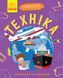 Книга "Чомусики. Техніка" Автор Булгакова Ганна 9786170937865 фото 1