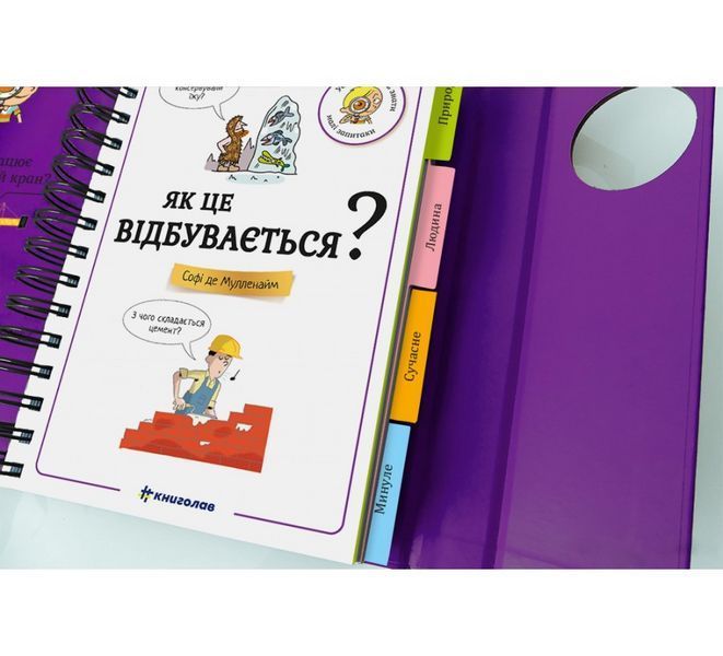 Книга Хочу знати! Як це відбувається? 9786178286545 9786178286545 фото