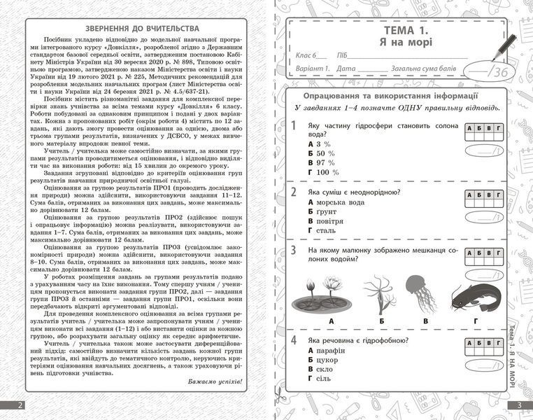 Книга Довкілля. 6 кл : поточне та підсумкове оцінювання за групами результатів Ранок Автор - Кот К. В. И429024УН 9786170998262 9786170998262 фото
