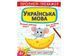 Прописи-тренажер. Українська мова (Crystal Book) F00025232 фото 1