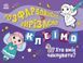 Розфарбовуємо, вирізаємо, клеїмо. Хто вміє чаклувати? 3+ 9789667515645 фото 1