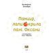 Книга "Панцир, лапи й крила пані Оксани" Тверда Обкладинка Автор Валентина Захабура 9786175222683 фото 3