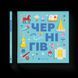 Книжечка-мандрівочка. Чернігів (ВСЛ) 9789664482513 фото 1