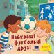 Книга Найкращі футбольні друзі 9786178307387 9786178307387 фото 1