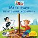 Книга Макс будує піратський корабель 9786177781775 9786177781775 фото 1