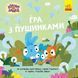 Книга Хоробрі Зайці. Історії. Гра з пушинками (У) 9786170985514 ЛП1844002У 9786170985514 фото 1