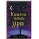 Кишеня, повна зірок - Аїша Бушбі 9786177820818 фото 1