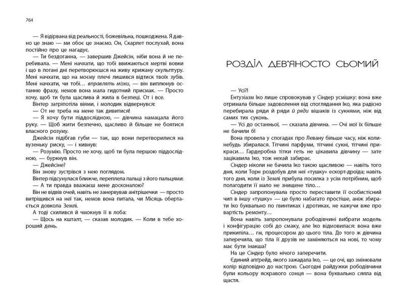 Книга "Вінтер. Хроніки Місяця" Тверда Обкладинка Автор Марісса Маєр 9786170984425 фото