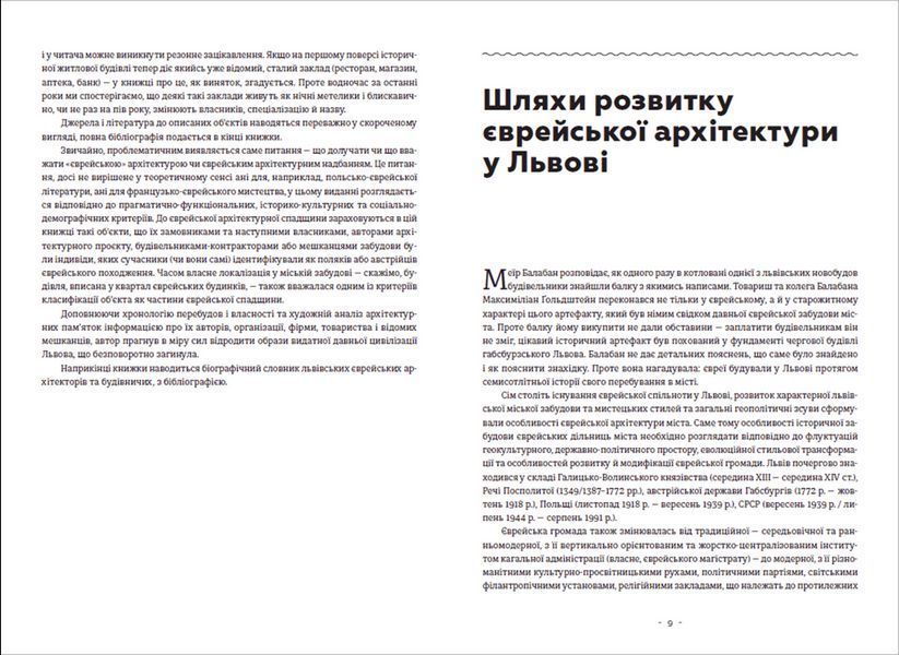 Книга Єврейська архітектурна спадщина Львова. Автор - Юрій Бірюльов (Укр.) 9789664480144 фото