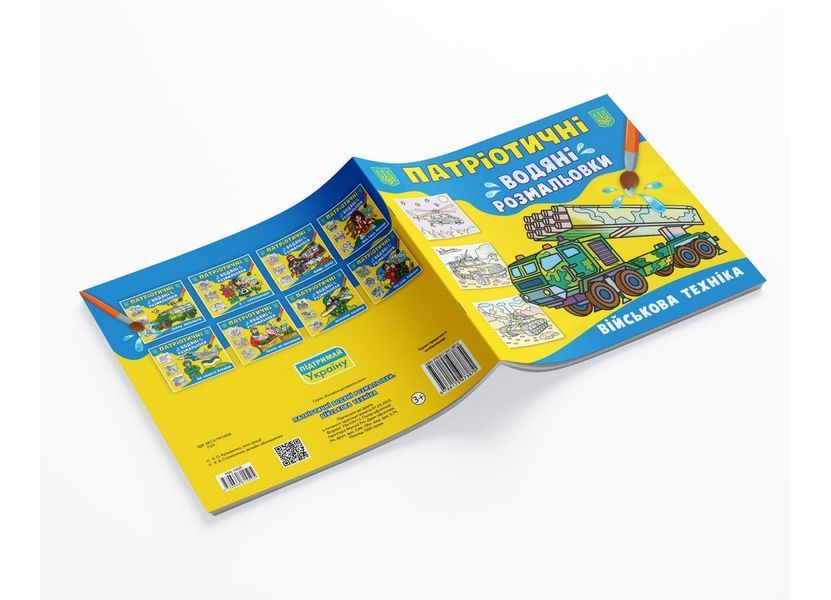 Патріотичні водяні розмальовки. Військова техніка (Crystal Book) F00030160 фото