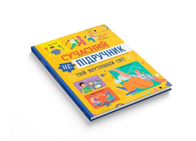 Сучасний непідручник. Твій внутрішній світ (Crystal Book) F00031110 фото