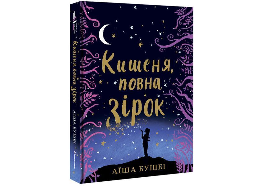 Кишеня, повна зірок - Аїша Бушбі 9786177820818 фото