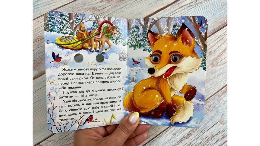 Книга Лисичка та вовк Пегас 9786178405878 9786178405878 фото