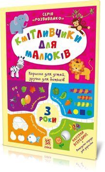 Кмітливчики для малюків. 3 роки. З наліпками 9786176341703 фото