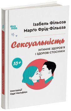 Книга Сексуальність. Інтимне здоров&rsquo;я і здорові стосунки. 16+. ДТБ122 Основа Автор - Ізабель Фільоза, Марґо Фрід-Фільоза 9786170044174 фото