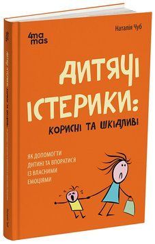 Книга Дитячі істерики: корисні та шкідливі Як допомогти дитині та впоратися із власними емоціями ДТБ092 Основа Автор - Наталія 9786170042781 фото
