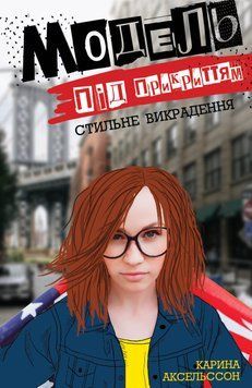 Модель під прикриттям. Стильне викрадення. Книга 2. Карина Аксельссон Z104030У 9786177579815 455769 фото